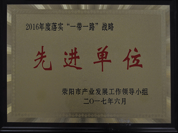 滎陽市先進企業(yè)