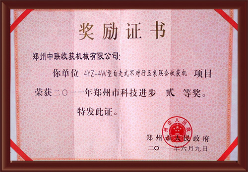 4YZ-4W型自走式不對行鄭州市科學技術(shù)進步二等獎